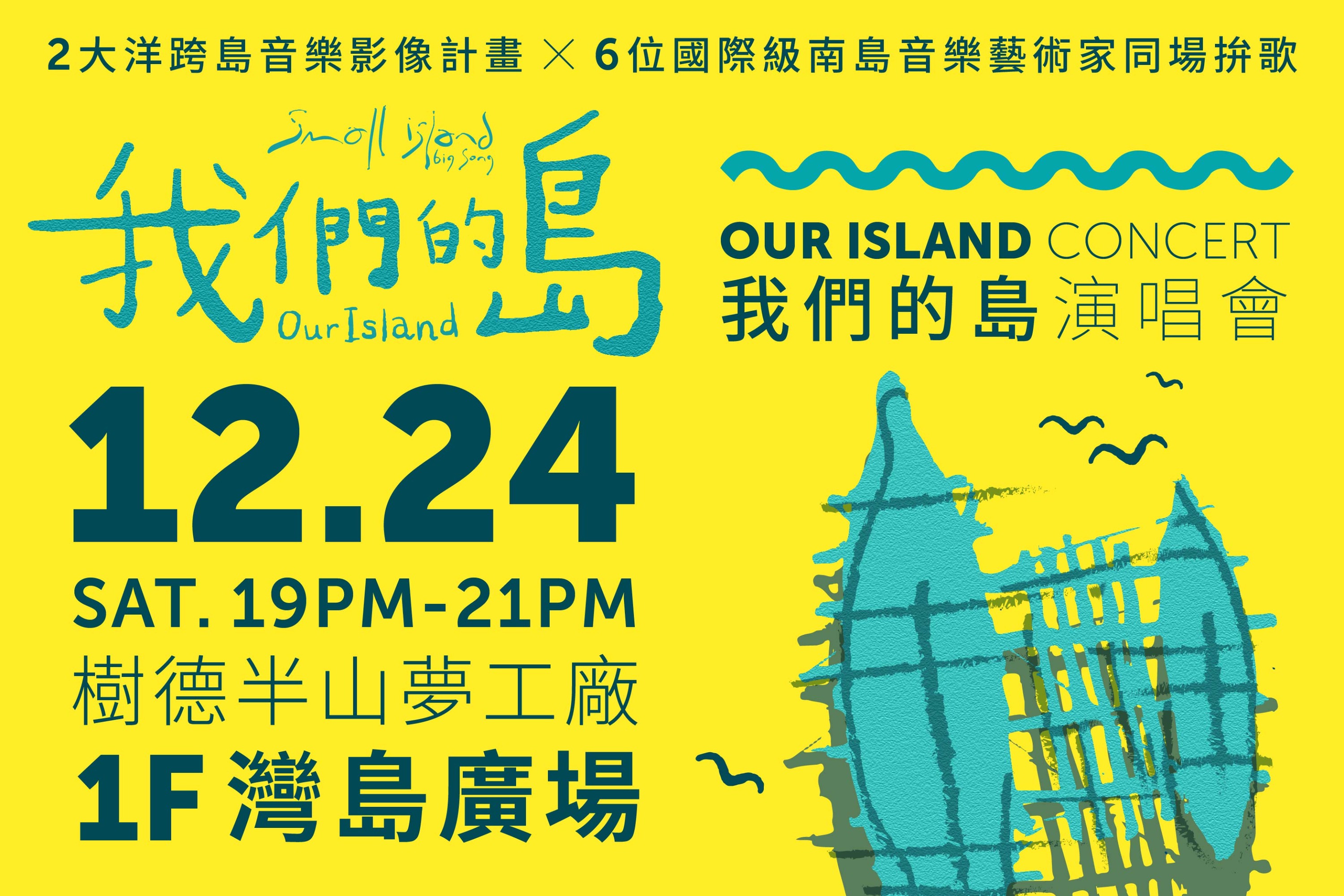 Our Island 〈我們的島〉演唱會