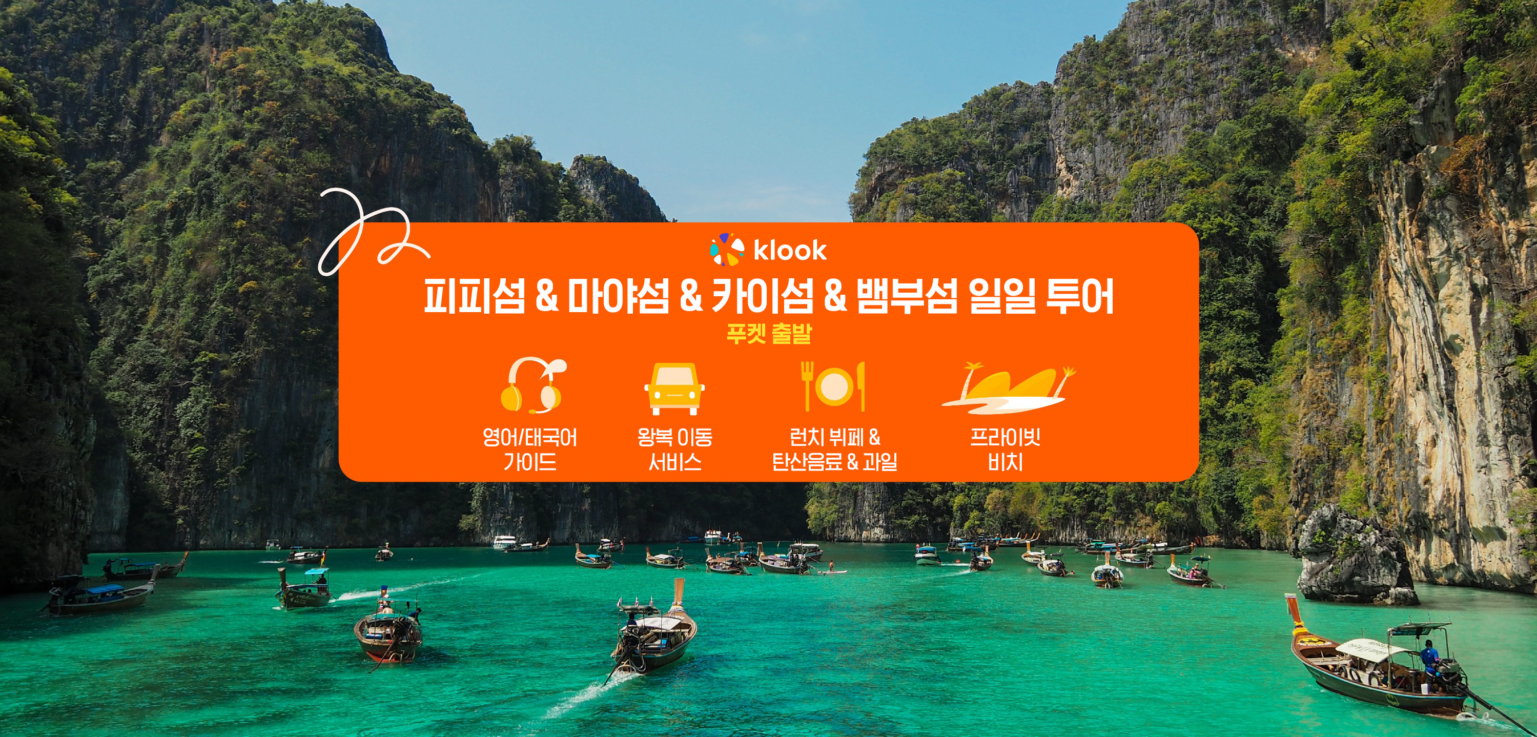 피피섬 & 마야섬 & 뱀부섬 해변 스피드보트 일일 투어