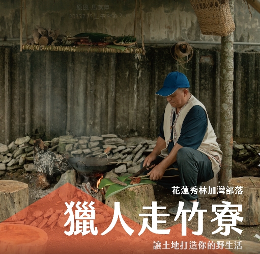 花蓮：太魯閣加灣部落 x  獵人走竹寮