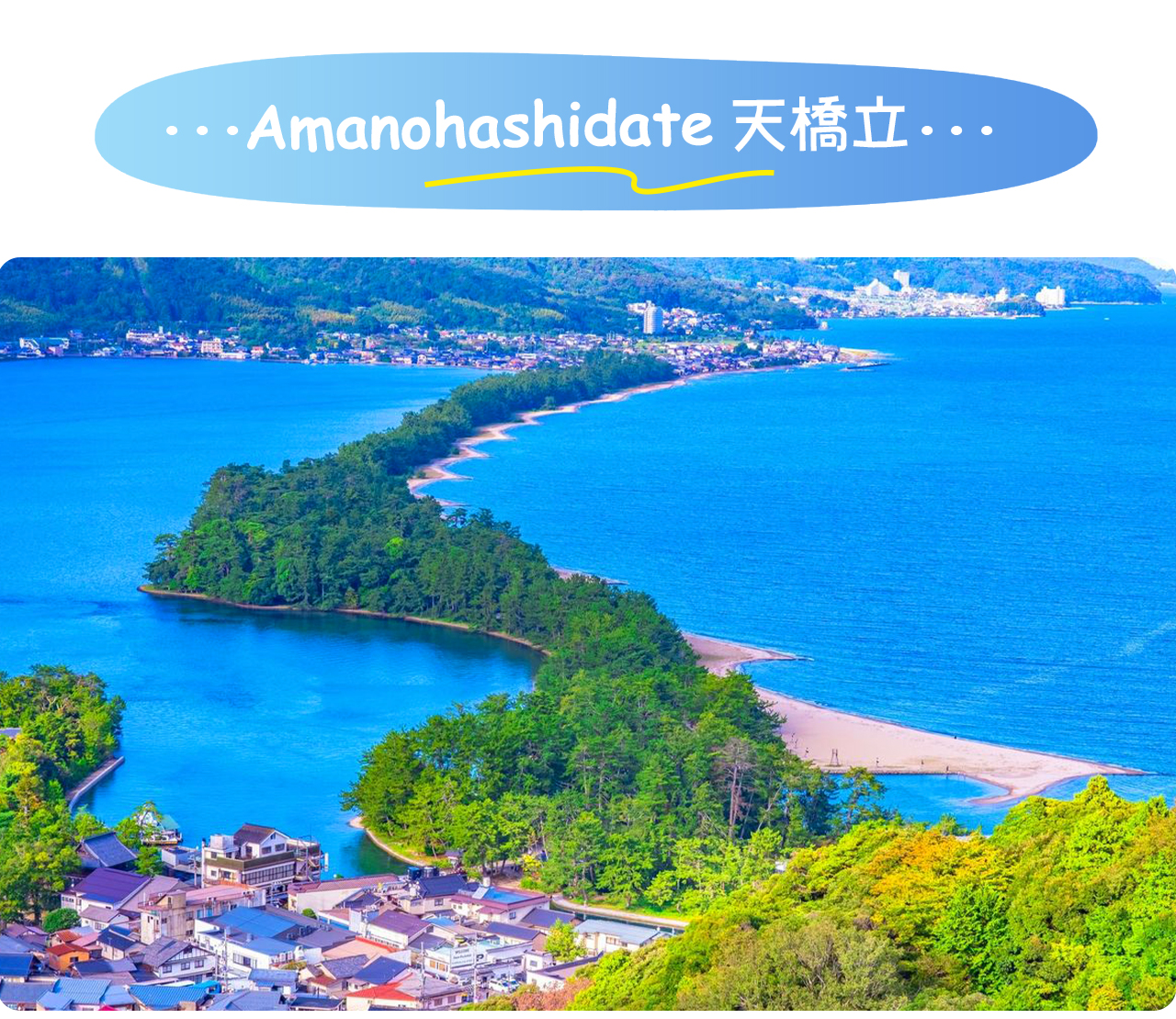 天橋立位於宮津灣內，是日本三景之一，以如同天上飛龍橫臥海面的沙洲聞名