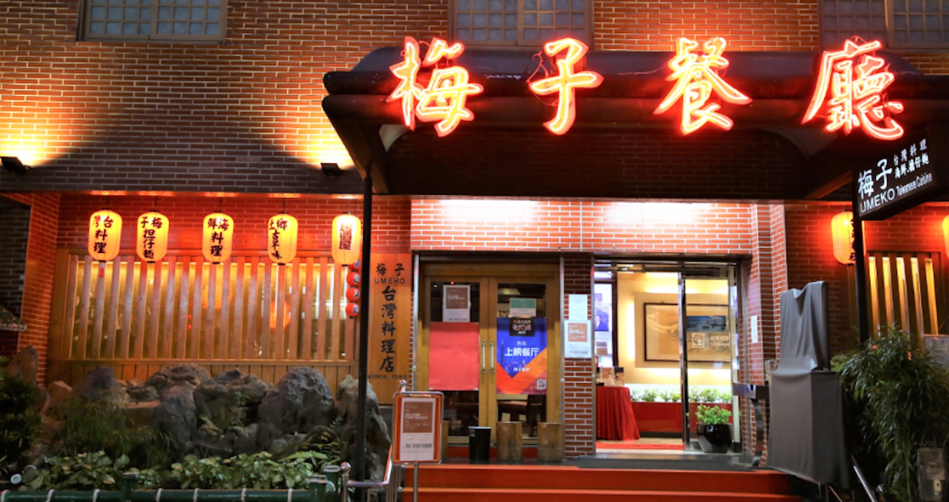 梅子台灣料理餐廳 - 捷運中山站