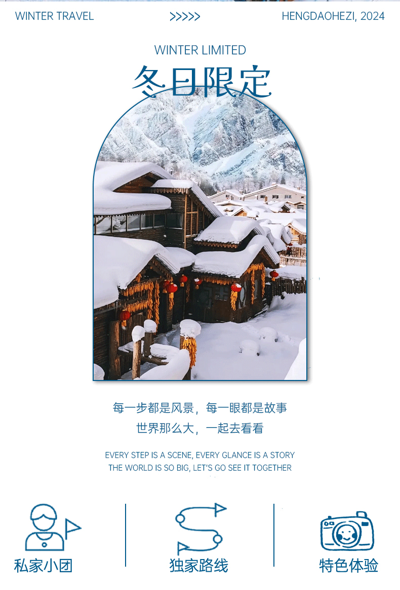 東北雪鄉冰雪烏托邦5日（哈爾濱+巴洛克古街+哈藥六廠博物館+童話雪鄉+橫道河子+鏡泊湖原生態冬捕+鏡泊湖+東北民俗村）