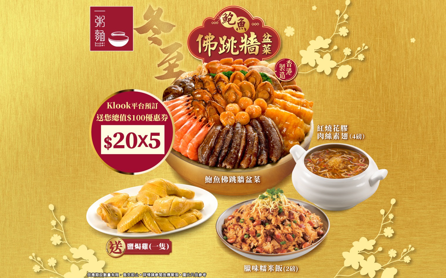 Super Super Congee & Noodles | Winter Solstice Festival Abalone Fotiaoqiang Poon Choi Set| Book through Klook to receive an exclusive coupon valued at $100