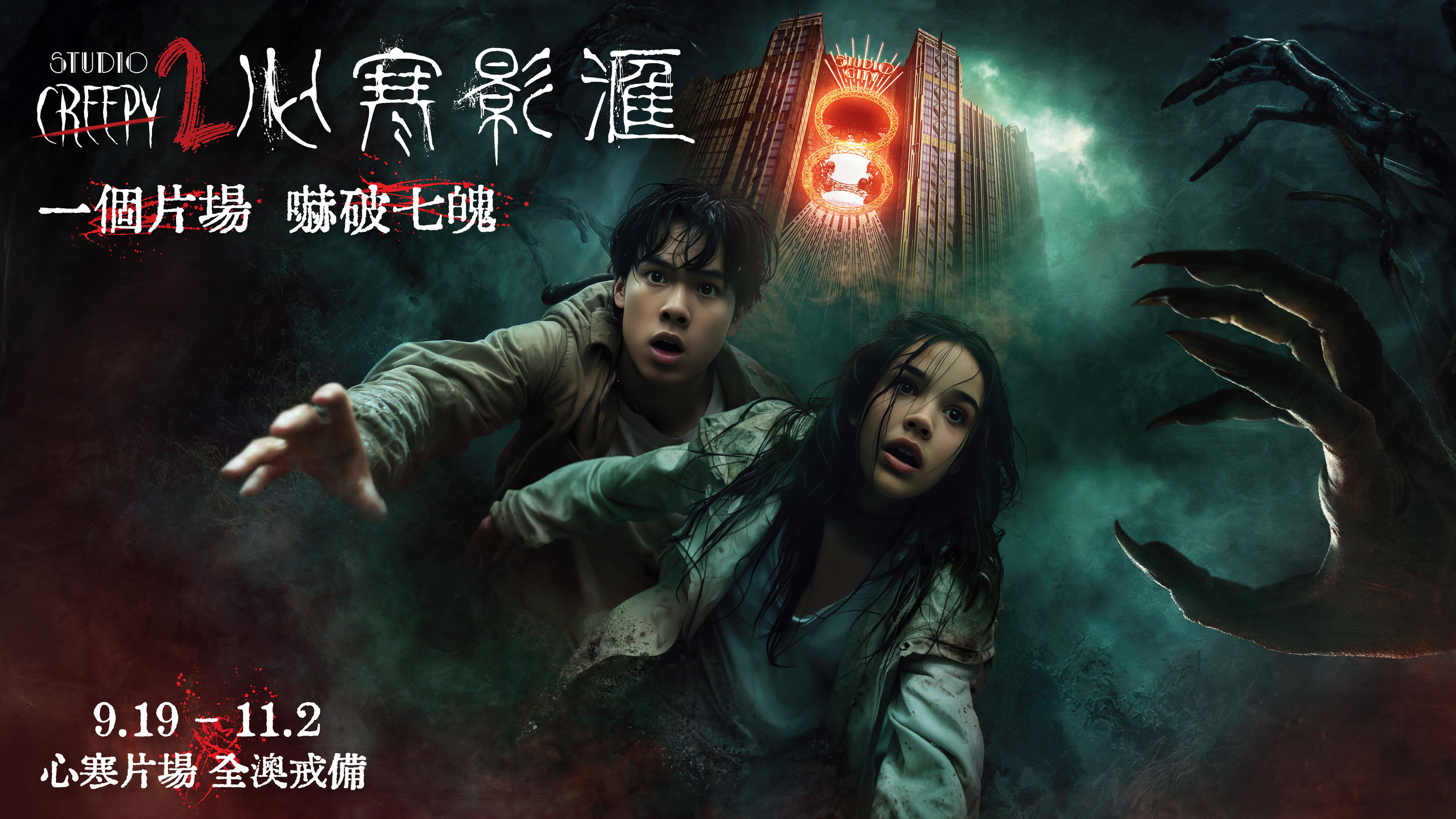 澳門新濠影滙萬聖節活動「心寒影滙 2」｜「心寒片場」入場門票