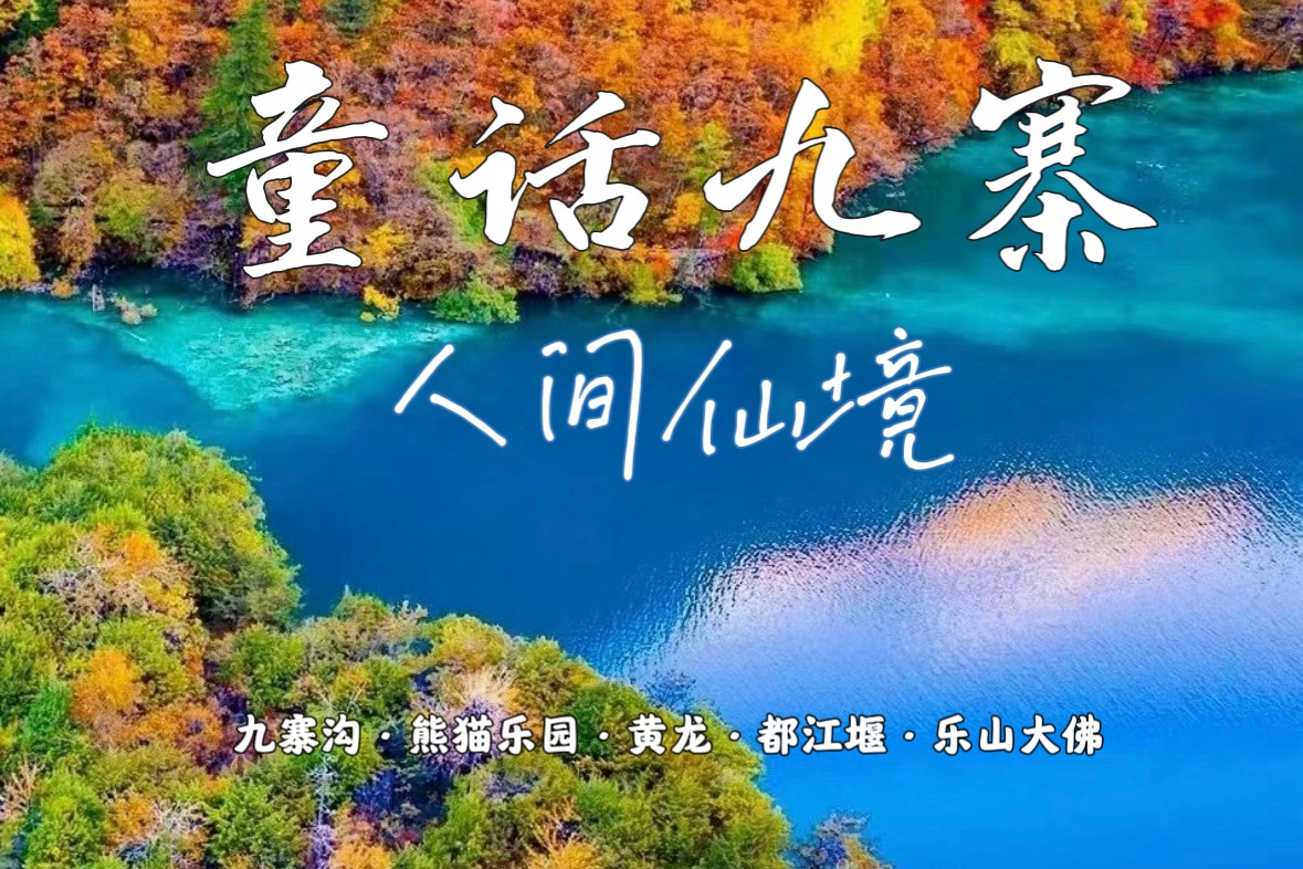 四川九寨溝4天3晚高端深度遊 （九寨溝2日+黃龍+都江堰+樂山大佛+熊貓樂園+蘇稽古鎮+藏式旅拍+雪域犛牛宴+網紅缽缽雞）