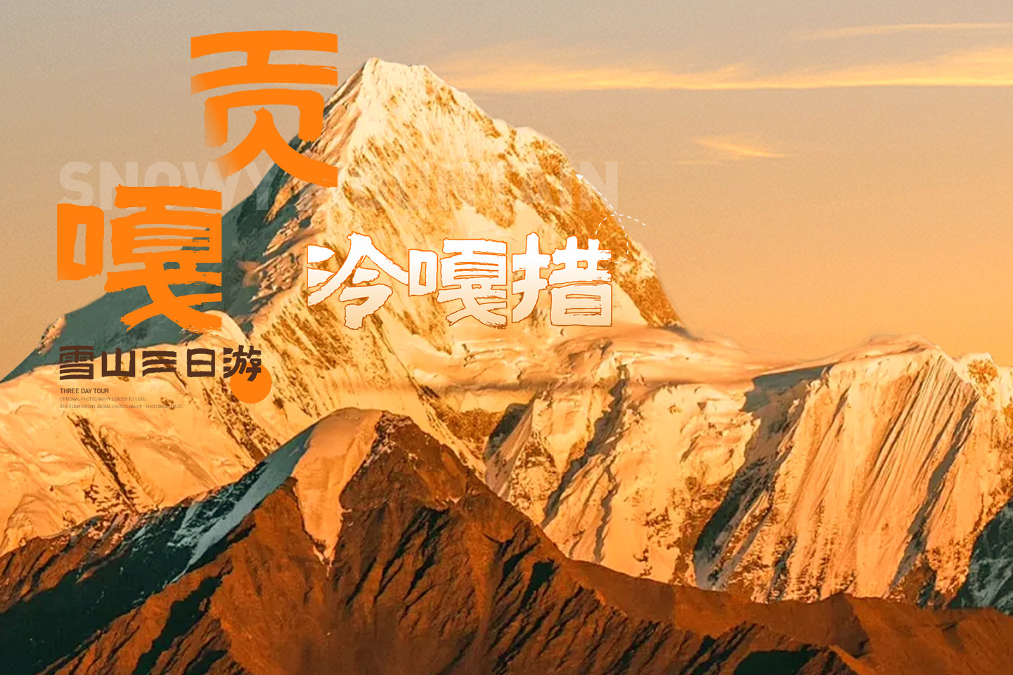 3-day tour to Lenggacuo Gongga Snow Mountain in Western Sichuan