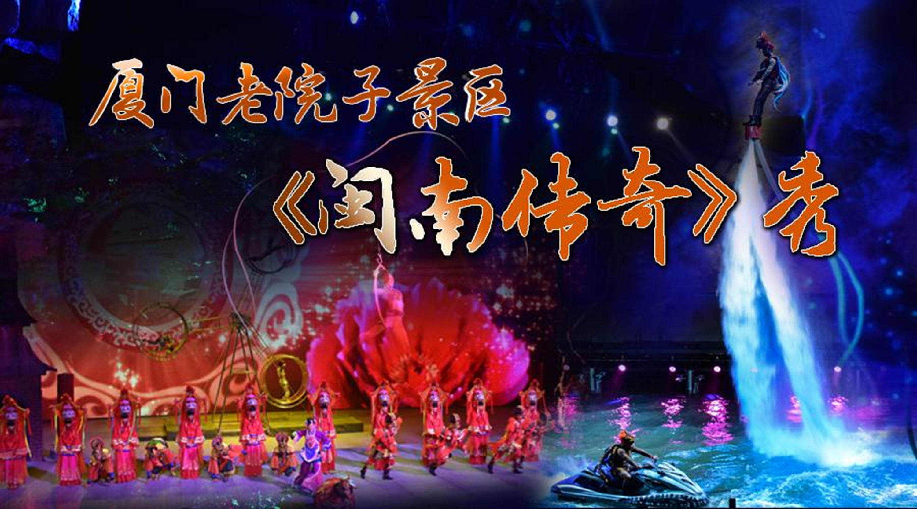廈門老院子景區門票&超大型360度移動座椅室內實景演藝秀《閩南傳奇》演出票