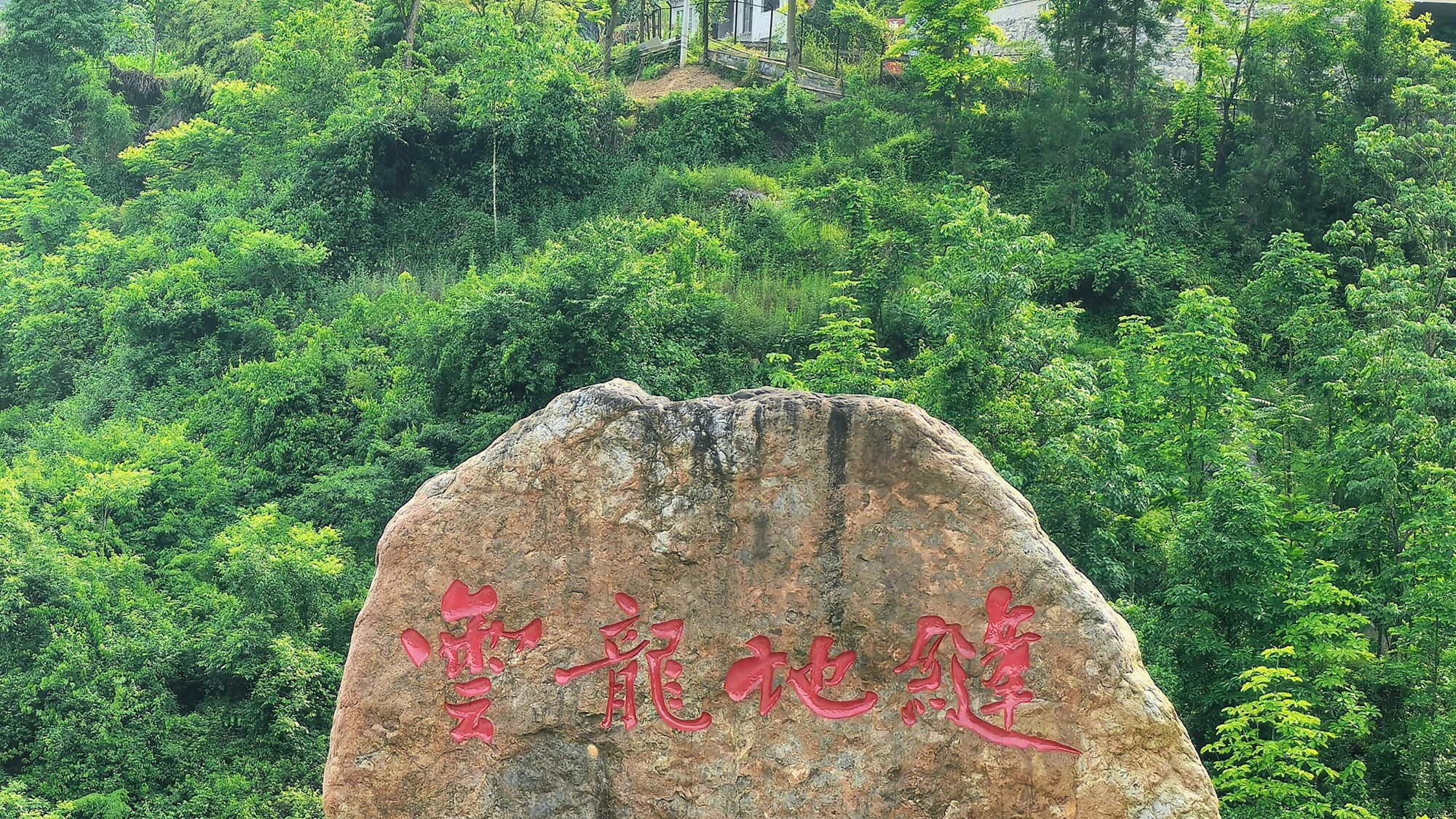 雲龍地縫，隱匿於綠野之間的神秘裂痕。踏入，邂逅飛瀑流泉，探秘大地的奇妙紋理