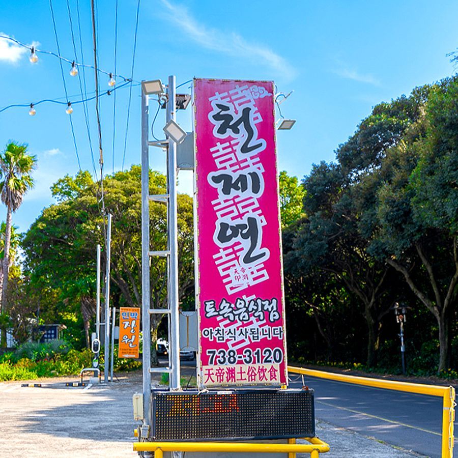 Cheonjeyeon Tosok Jeju Seafood Restaurant