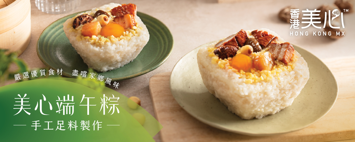 美心端午節粽｜原粒瑤柱裹蒸粽、一品家鄉粽｜13/5-28/5 全港多區分店自取｜端午節粽優惠2025