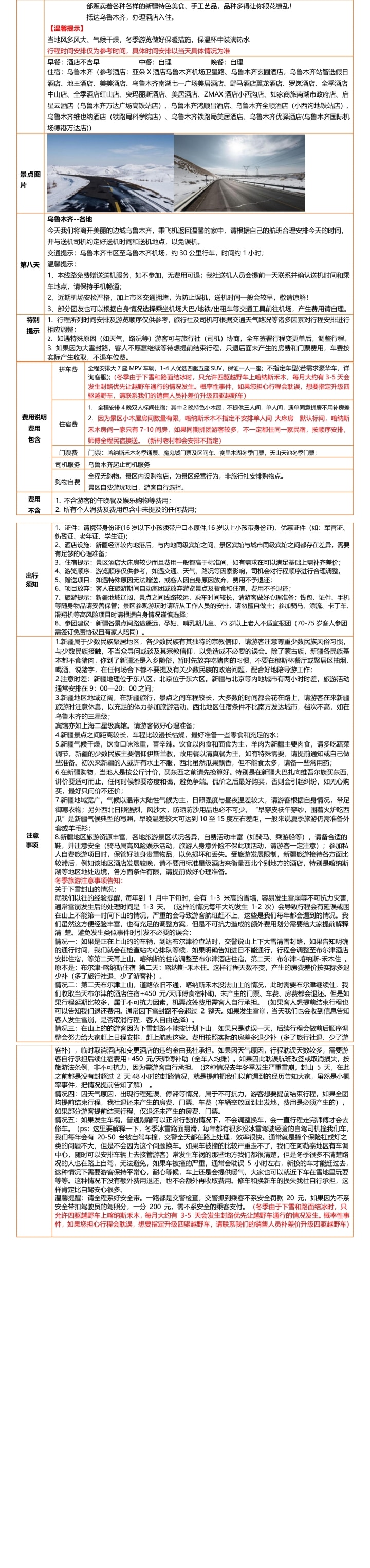 新疆冰雪奇缘尊享版8天7晚（天山天池+禾木+喀纳斯+赛里木湖+安集海/独山子大峡谷+乌尔木魔鬼城+吉克普林国际滑雪场）