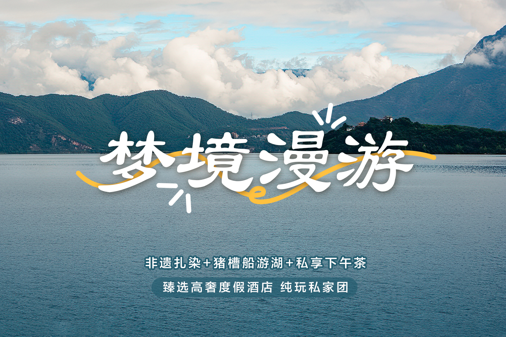 高奢雲南大理麗江瀘沽湖4日（全程奢宿5鑽+洱海騎行+觀玉龍雪山+喜洲古鎮風吹麥浪+非遺扎染體驗+豬槽船環湖登裡務比島+大理古鎮下午茶）