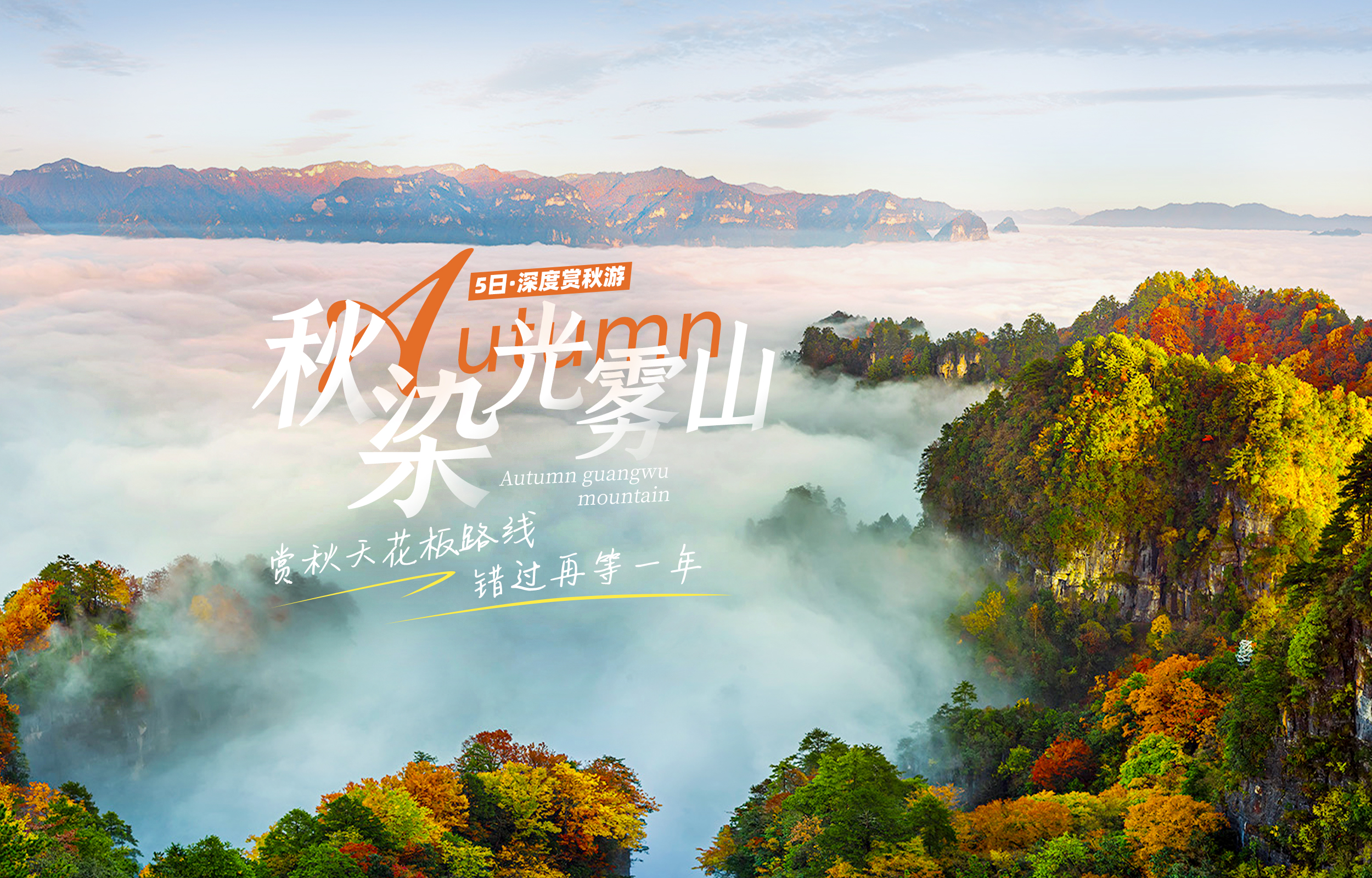 Sichuan Beautiful Mount Guangwu 5-Day Tour (Shibayue Tan + Micang Shan + Sanxingdui + Langzhong Ancient City + Guaranteed pure-play tour guide for groups of 6 + Immediate upgrade to VIP minivan for groups of 15 + Upgrade to 1 night at a 4-diamond hotel)