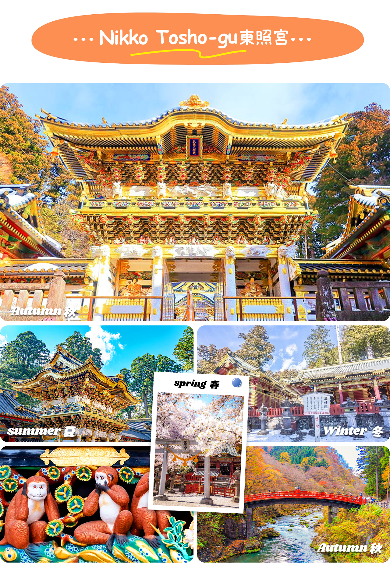 日光東照宮是德川家康的安息之地，以金碧輝煌的殿堂與繁複精美的雕刻聞名。