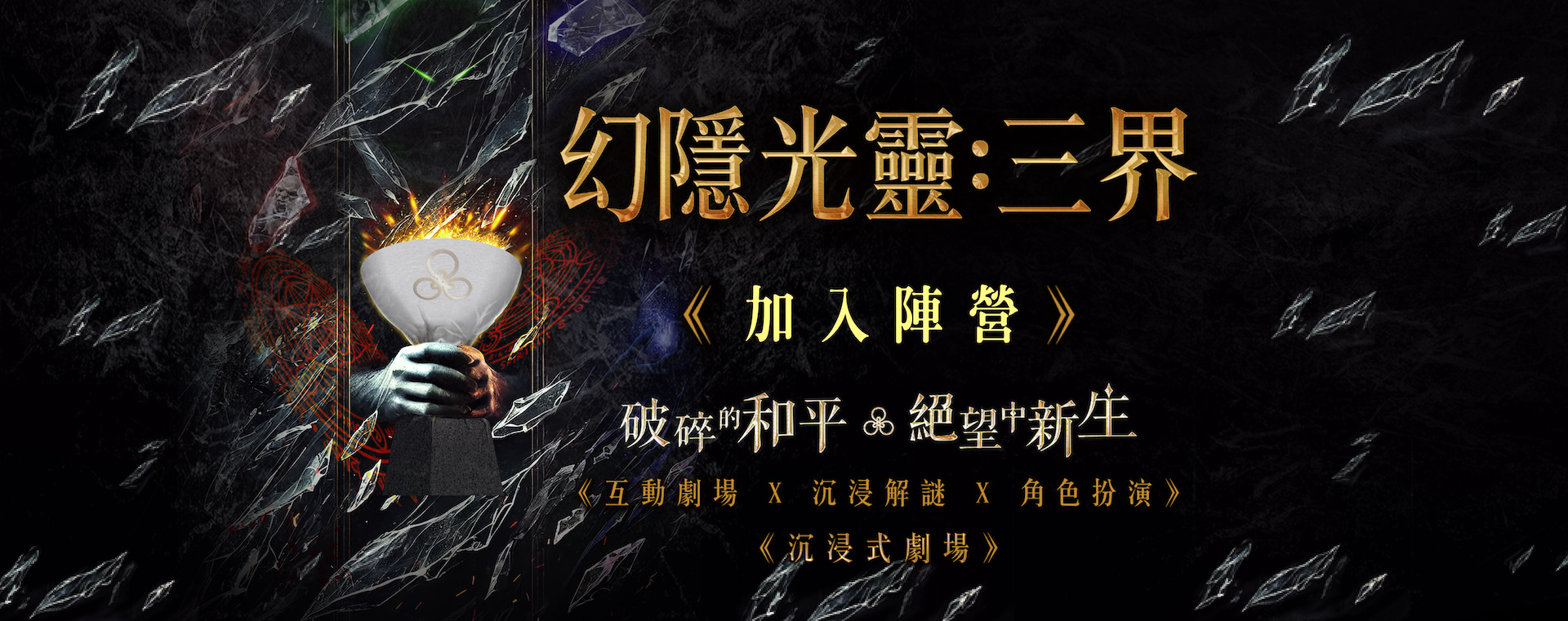 "Phantom of the Opera: Three Realms" Interactive Theater x Immersive Puzzle x Role Playing