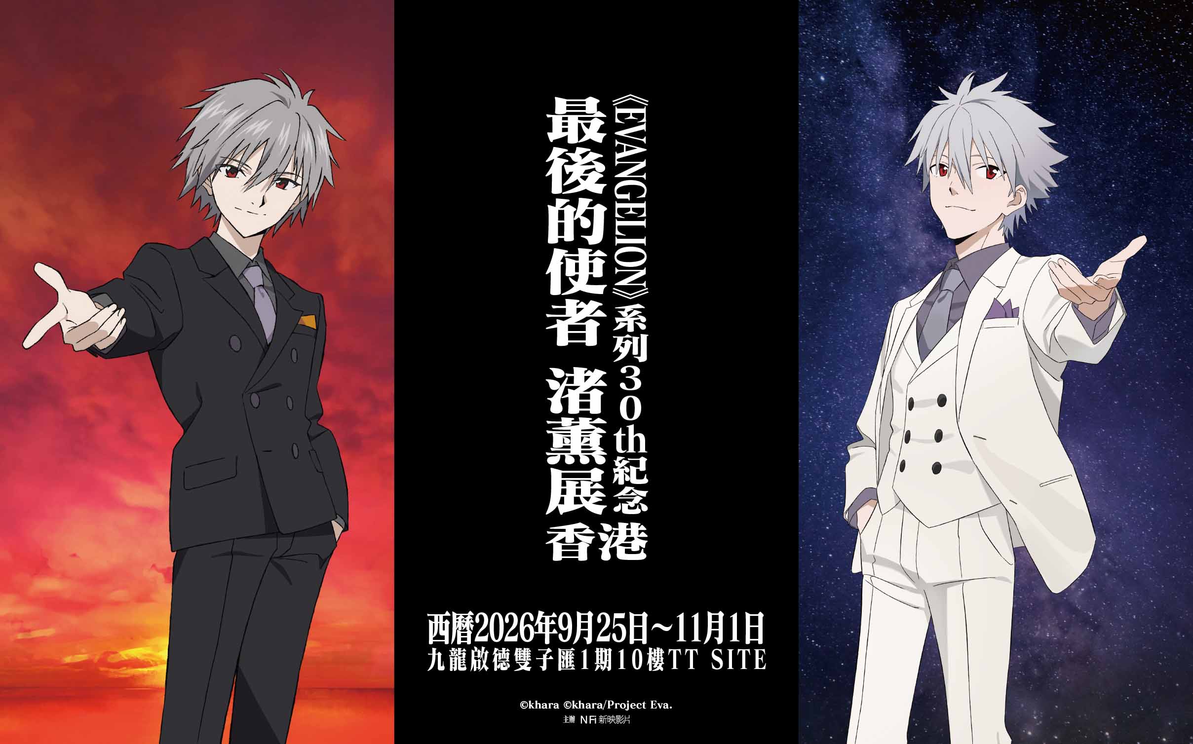 《EVANGELION》系列30th紀念「最後的使者 渚薰展」香港