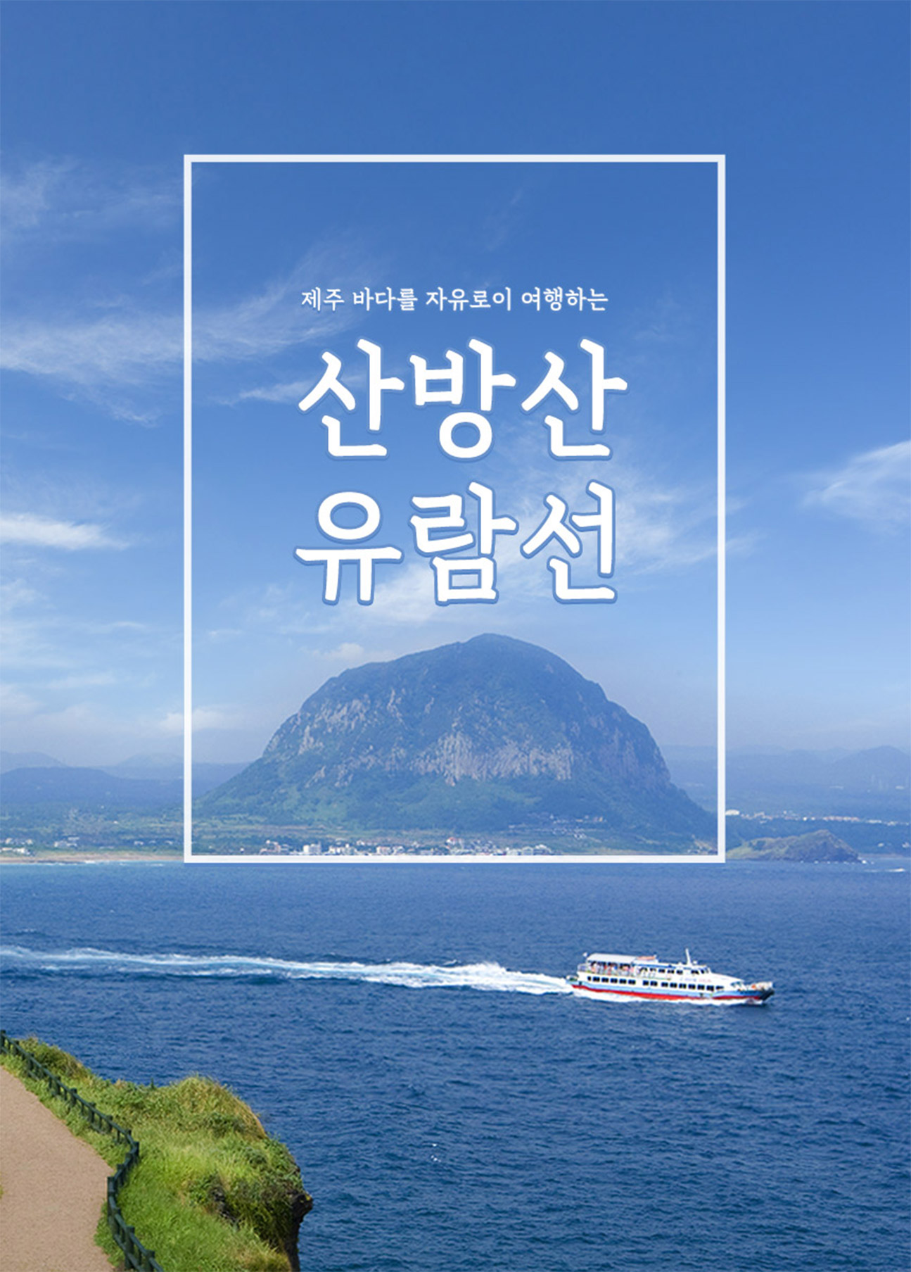 [제주] 산방산유람선 이용권