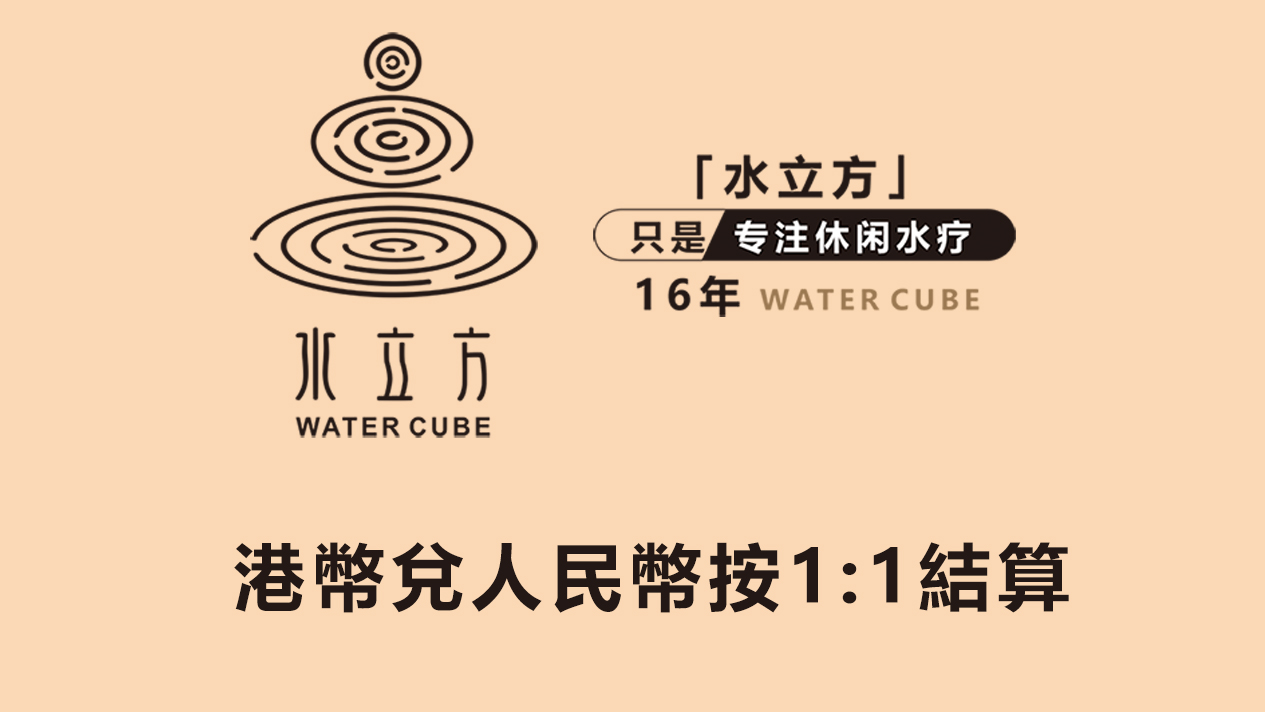 水立方 | 福田新洲店