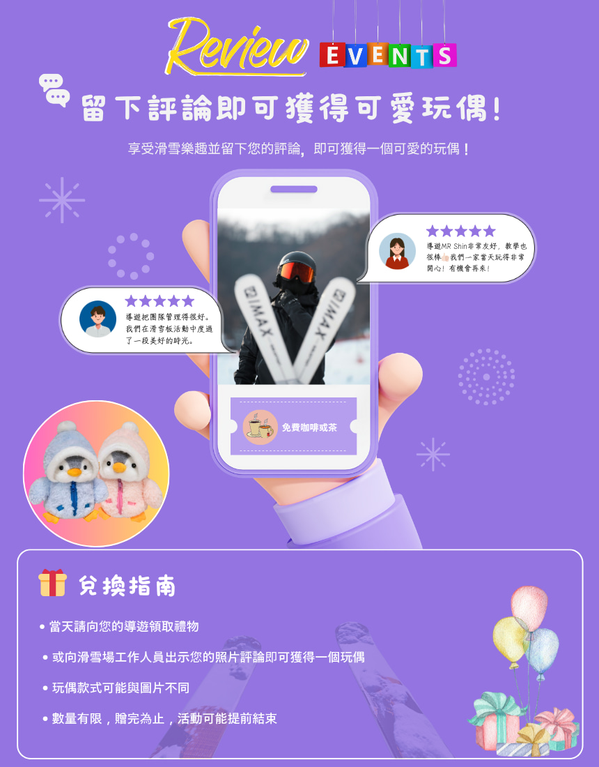 留下評論即可獲得可愛的玩偶！可向導遊索取，或在度假村出示您的評論以兌換。數量有限，送完為止。