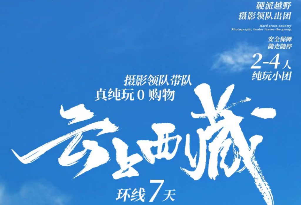 西藏林芝珠峰全景越野7日遊（巴松措+羊卓雍措+日喀則+珠峰大本營+納木措+攝影領隊帶隊）