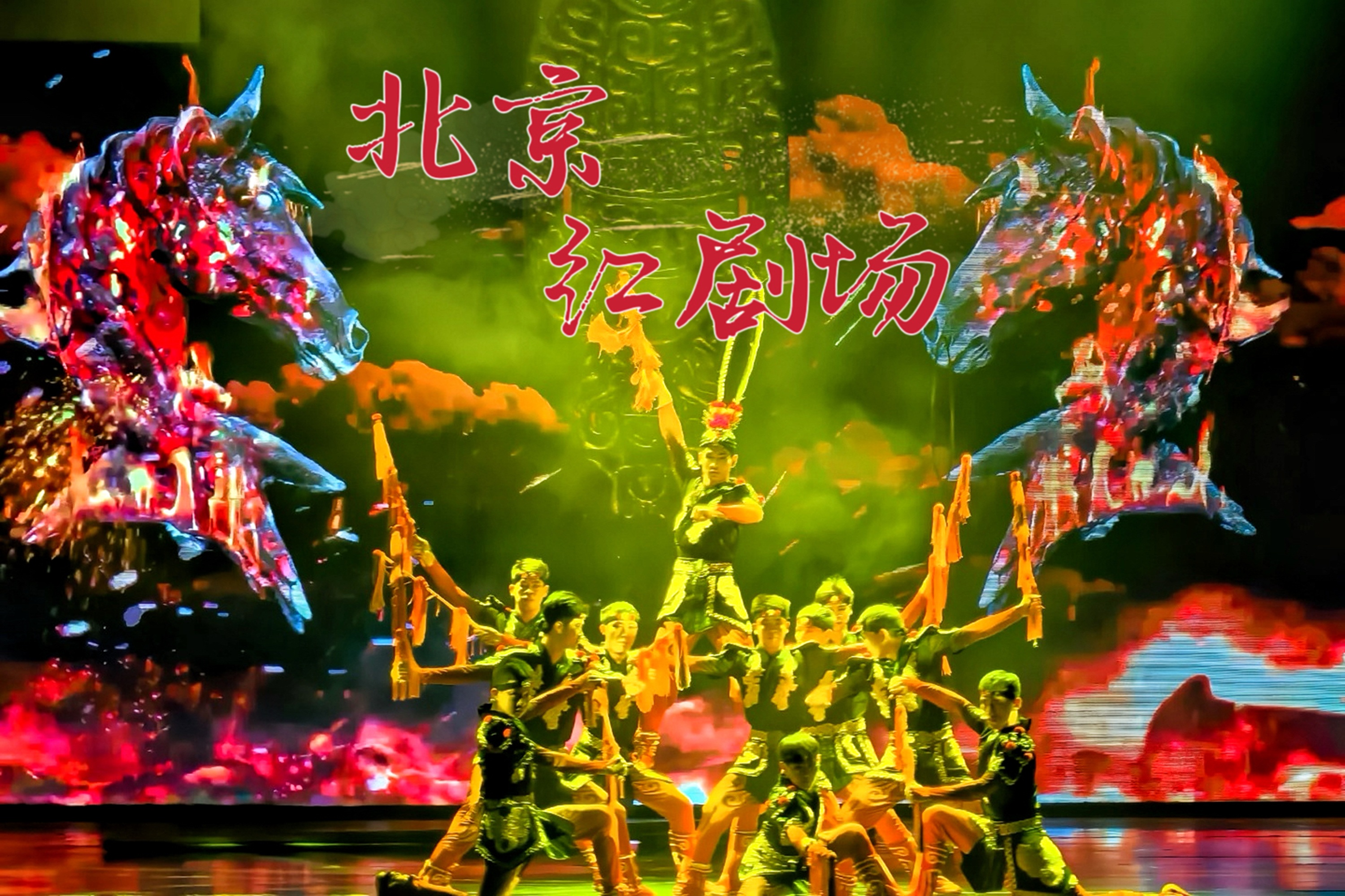 北京紅劇場-大型多媒體雜技《絕技秀之蜀國英雄》演出票