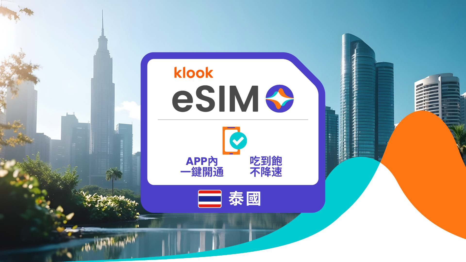 【不穩就退】Klook eSIM 泰國 5G 上網吃到飽 | AIS DTAC