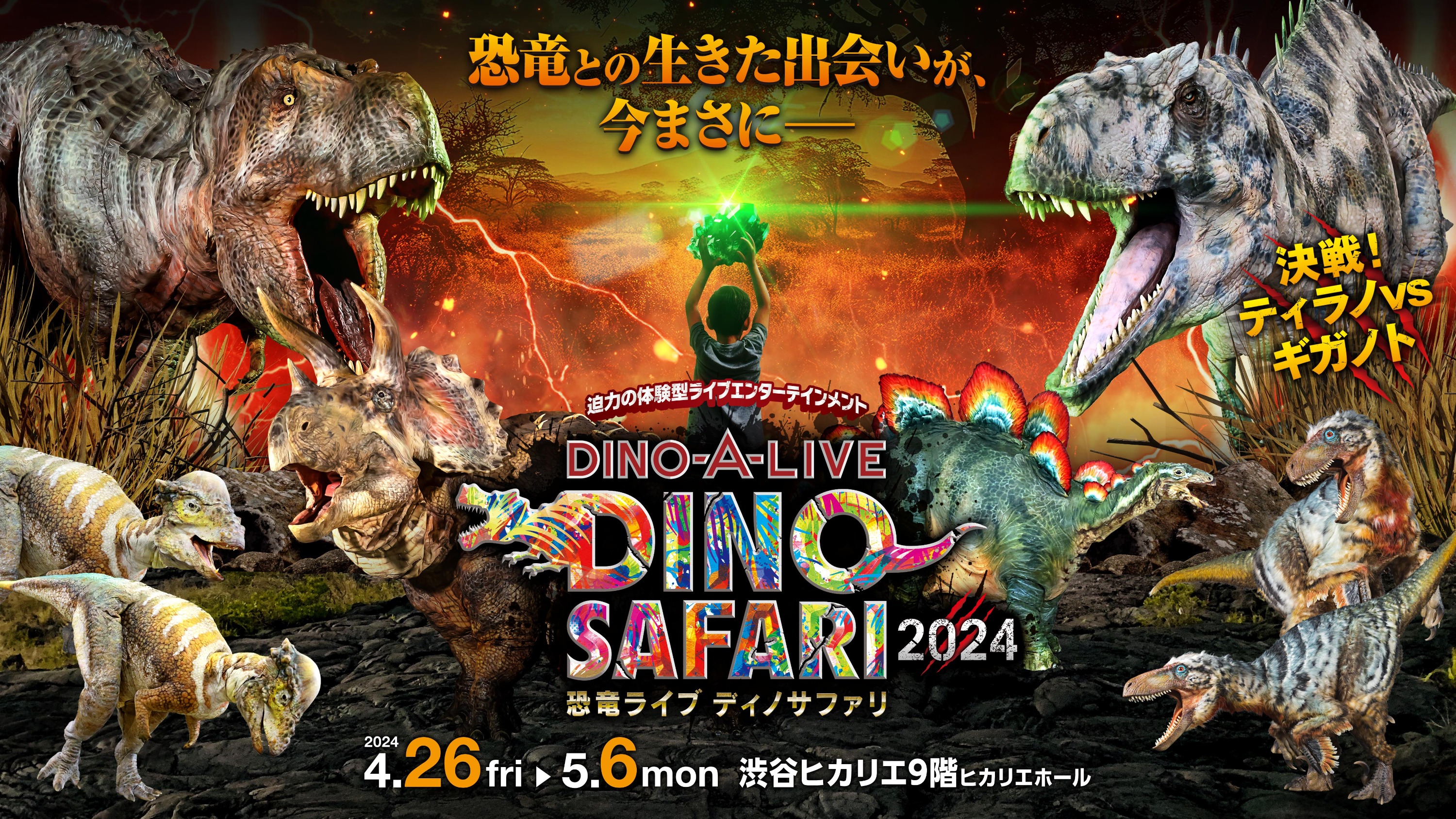 2024東京澀谷DINO-A-LIVE“DINO SAFARI”恐龍體驗