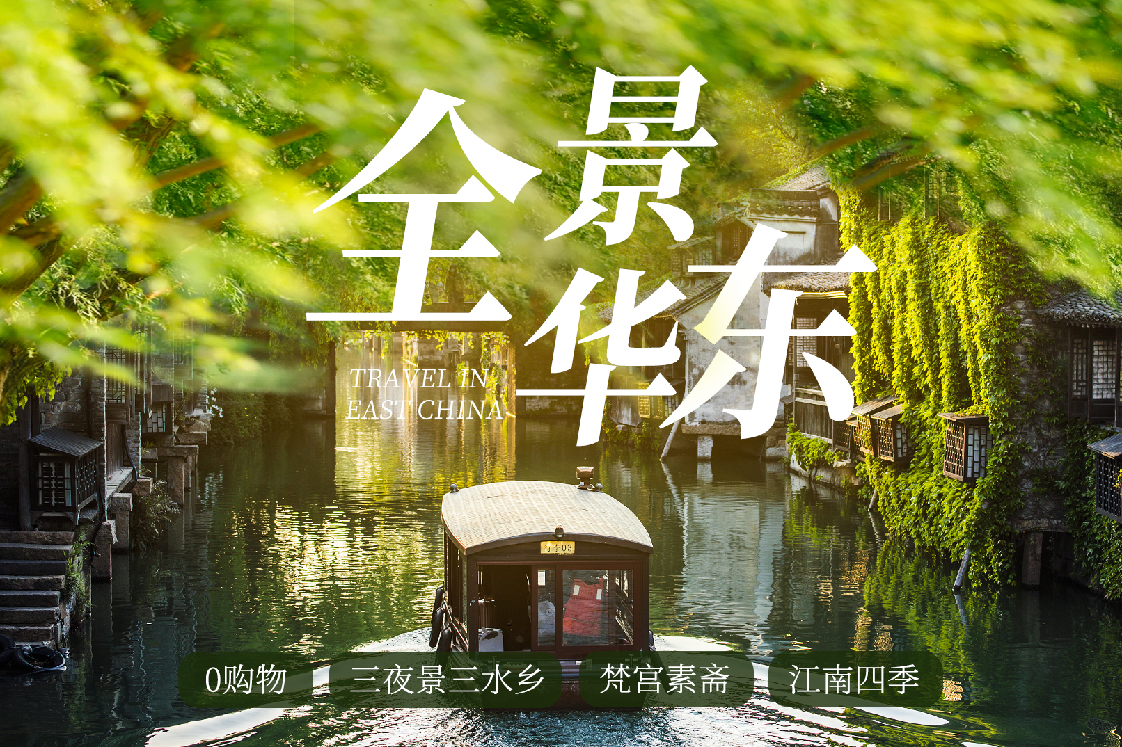 【南京集合上海解散】：華東五市揚州烏鎮全景6日遊（揚州瘦西湖+無錫靈山大佛+蘇州烏鎮+杭州西湖+贈宋城千古情表演+城隍廟+金茂大廈）