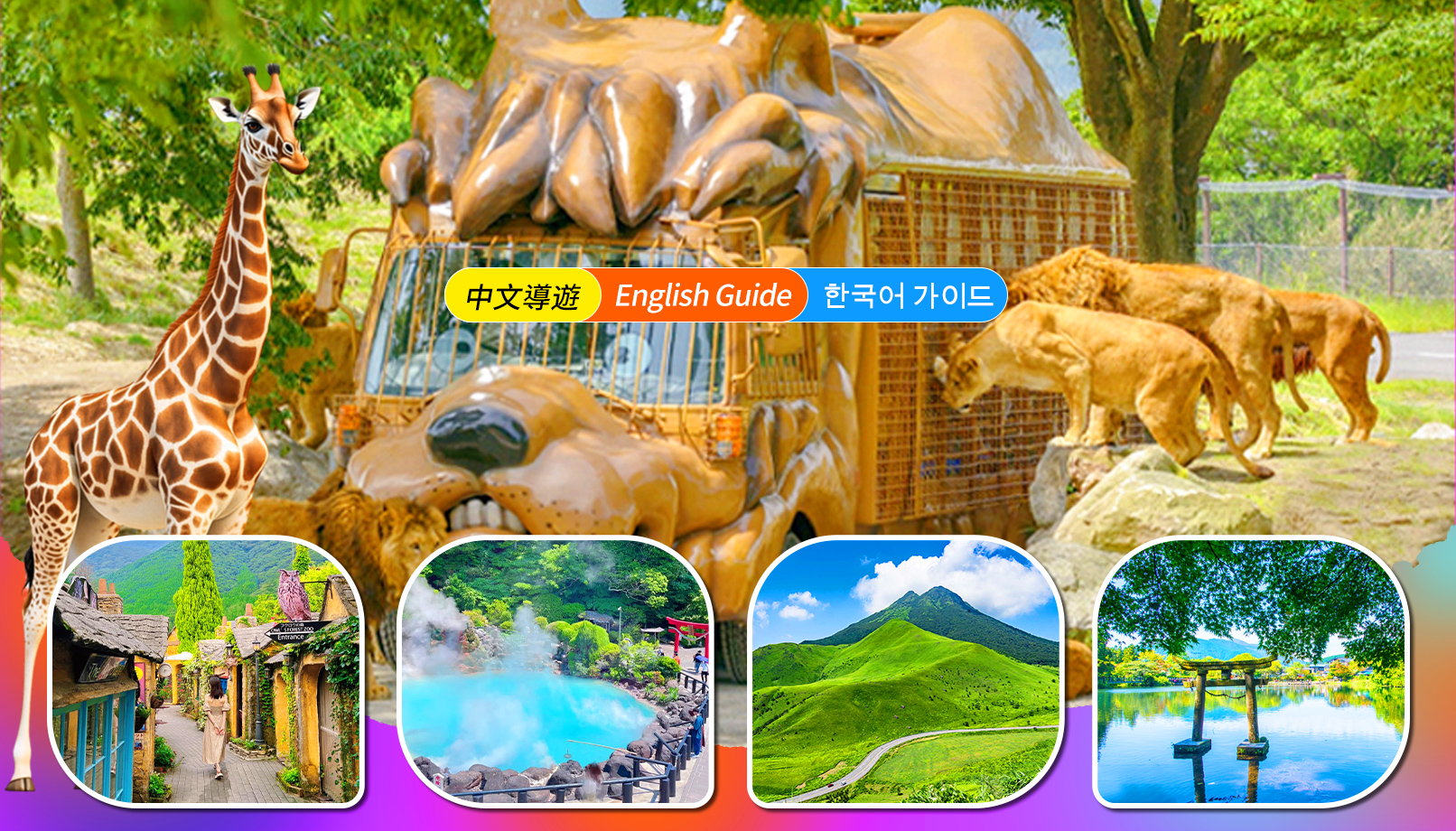 九州大分｜由布院＆九州自然動物公園＆海地獄＆灶地獄一日遊｜福岡出發