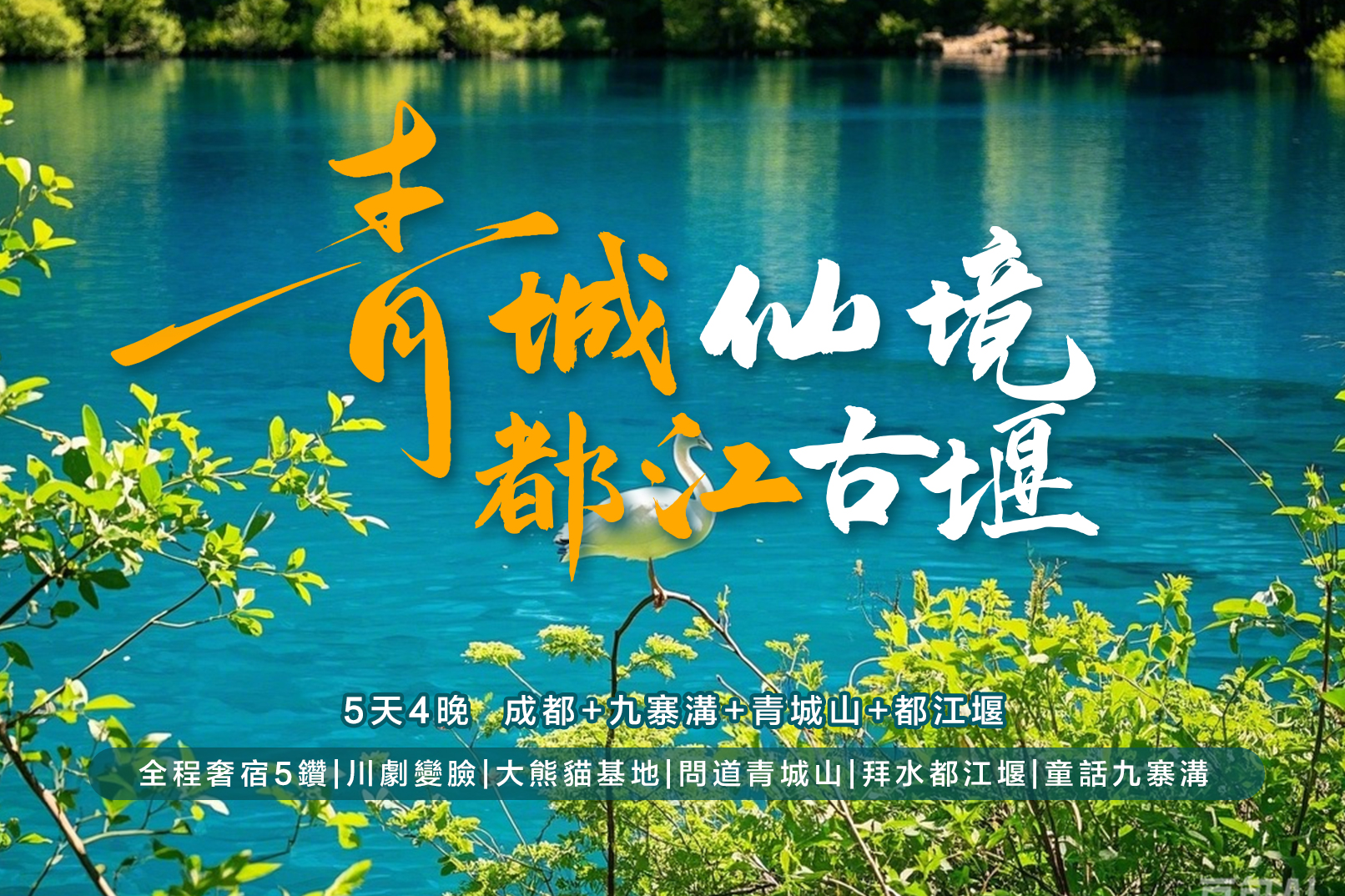 【櫻花季促銷】四川九寨溝5日（全程奢宿5鑽+非遺川劇變臉/蜀風雅韻+道教發源地青城山+都江堰+人間瑤池黃龍+探密三星堆+熊貓基地）