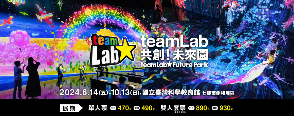 台北展覽 「teamLab共創！未來園」門票
