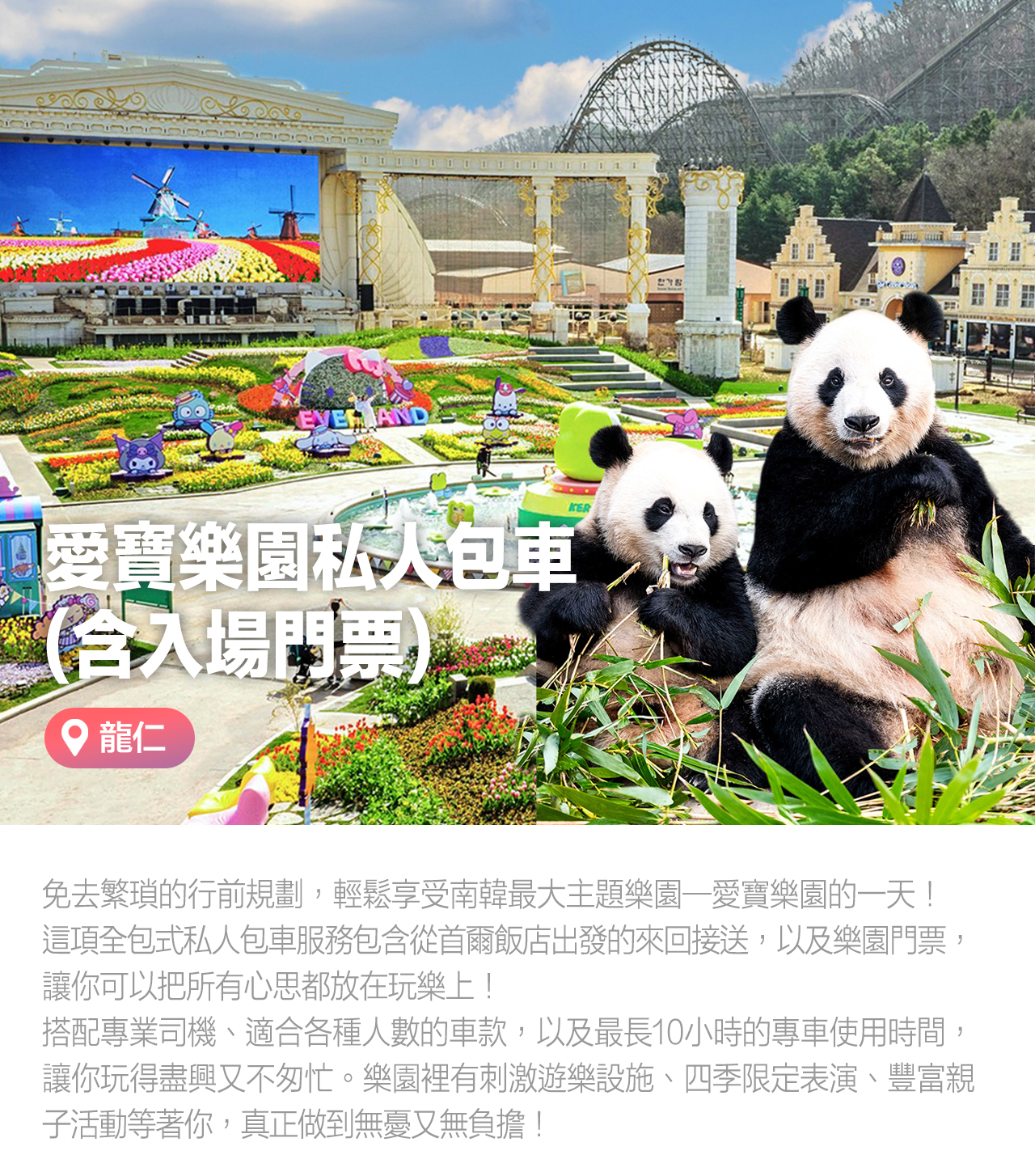 愛寶樂園包車接送（含門票）