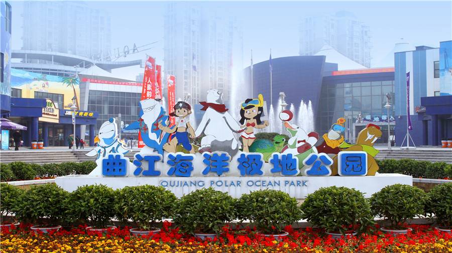 曲江海洋極地公園