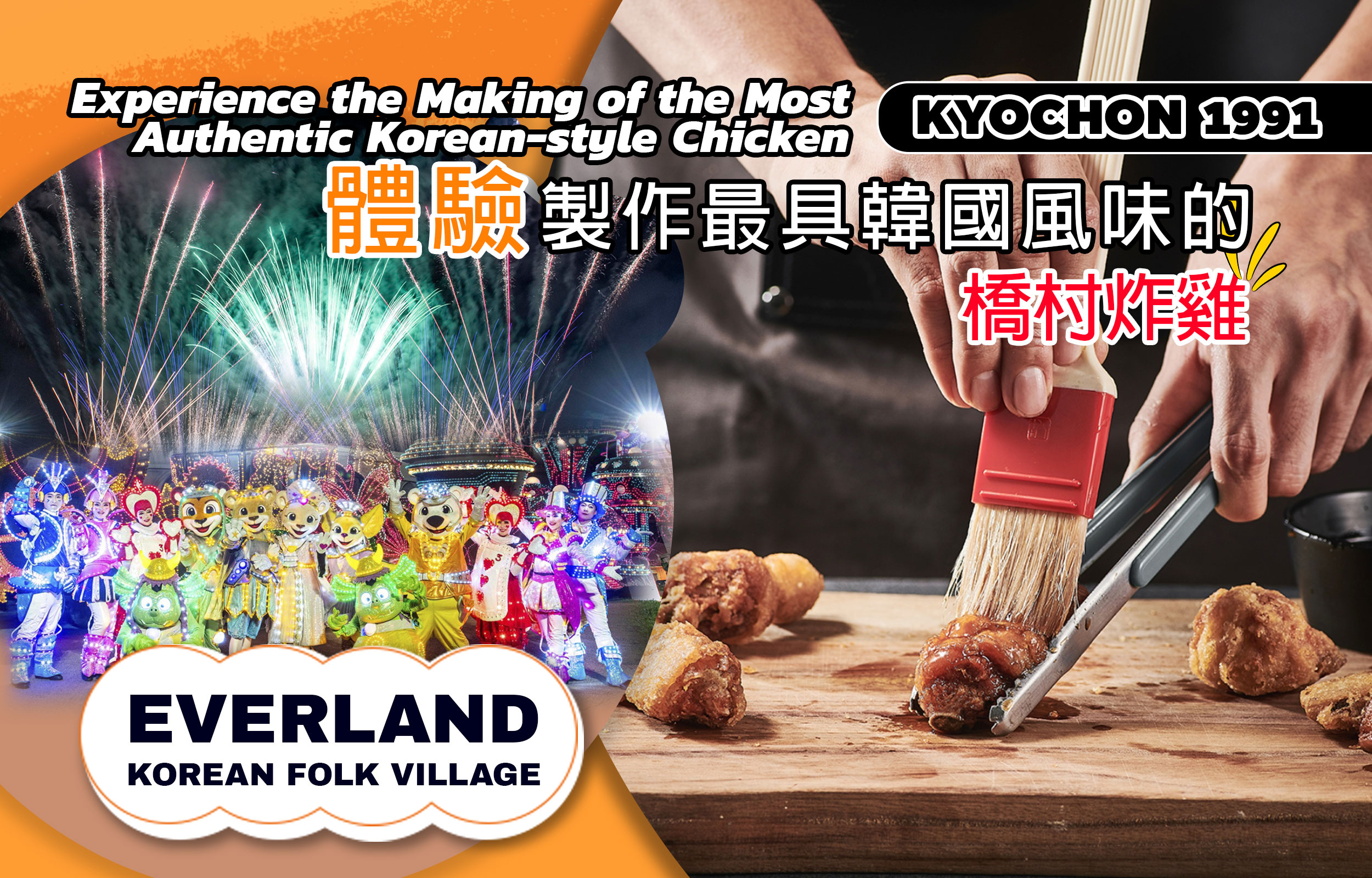 橋村炸雞體驗 & 愛寶樂園 (Everland) 夜遊