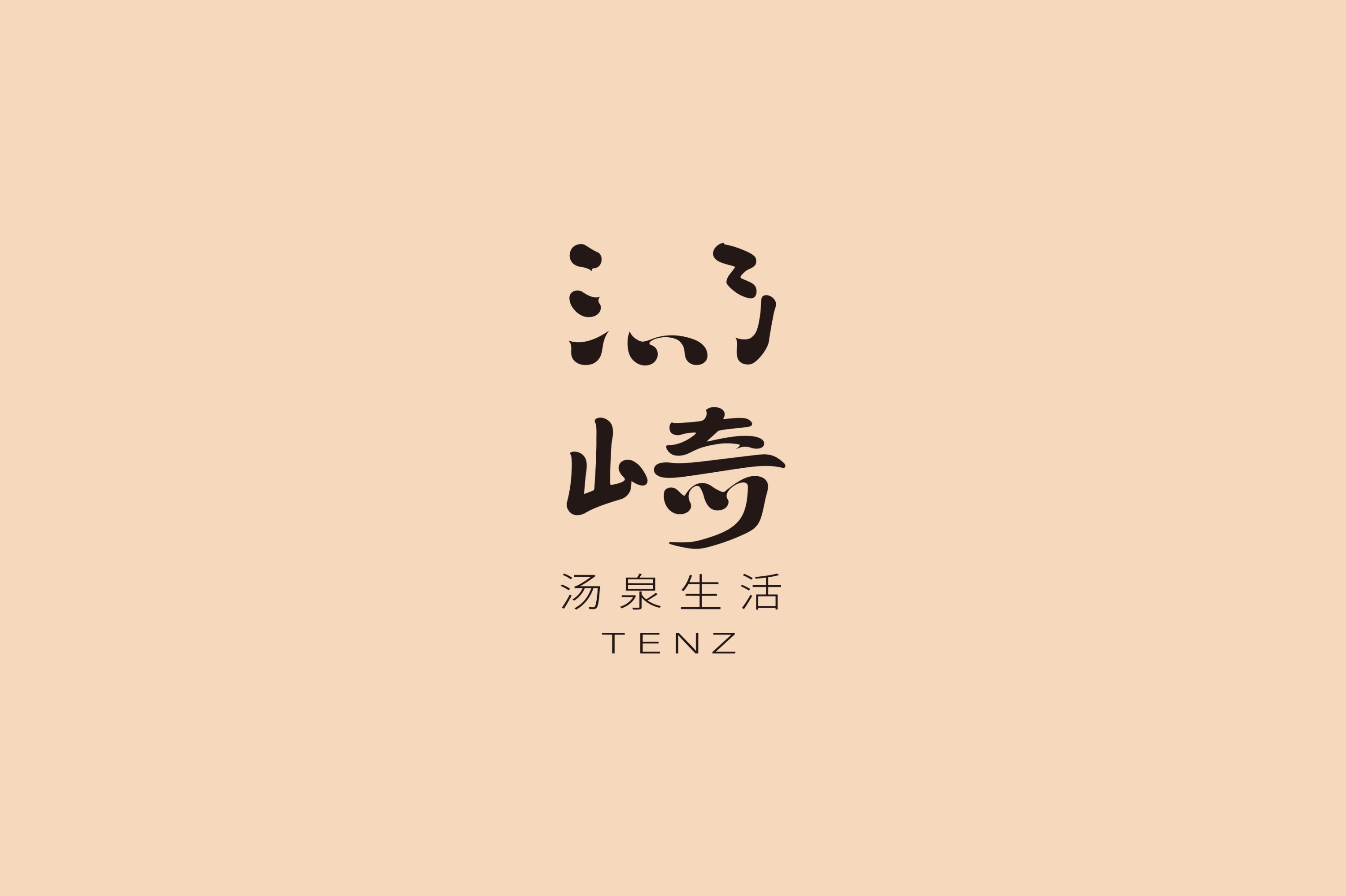 湯崎.湯泉生活TENZ（福田口岸店）