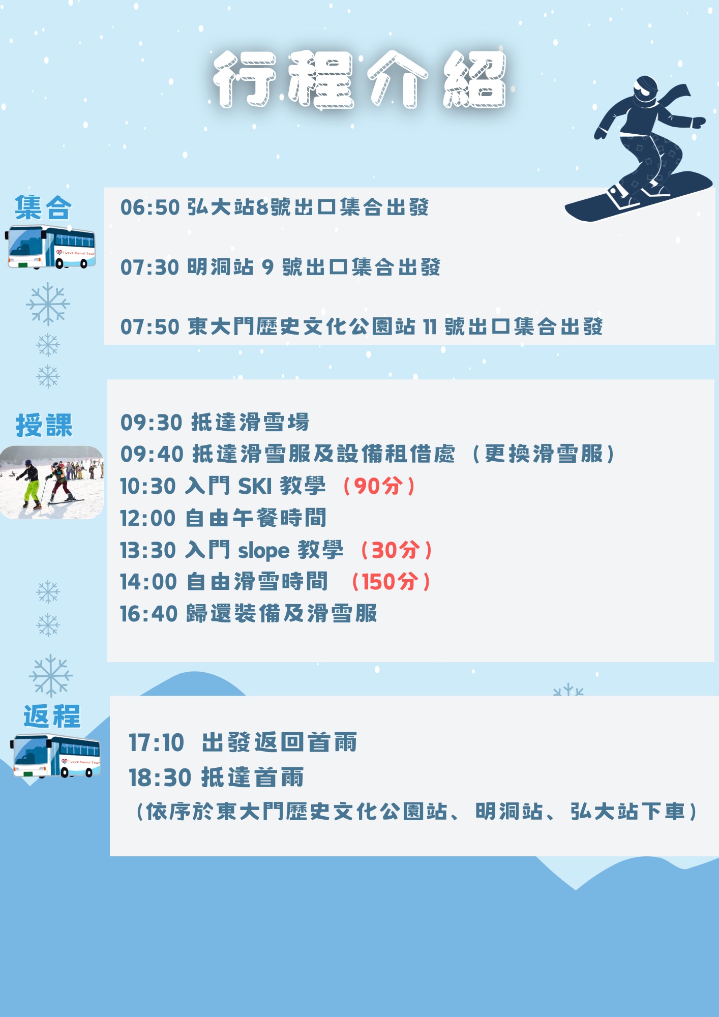 **Pick up**
・06:50   Hongik University Station Exit 8/
・07:30   Myeongdong Station Exit 9/
・07:50   Dongdaemun History and Culture Park Station Exit 11