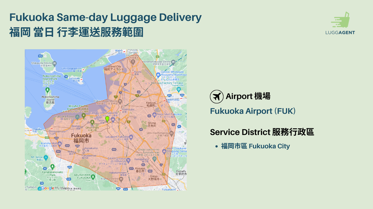 福岡行李運送服務（行李特工LuggAgent提供）- 往／返福岡機場／市區