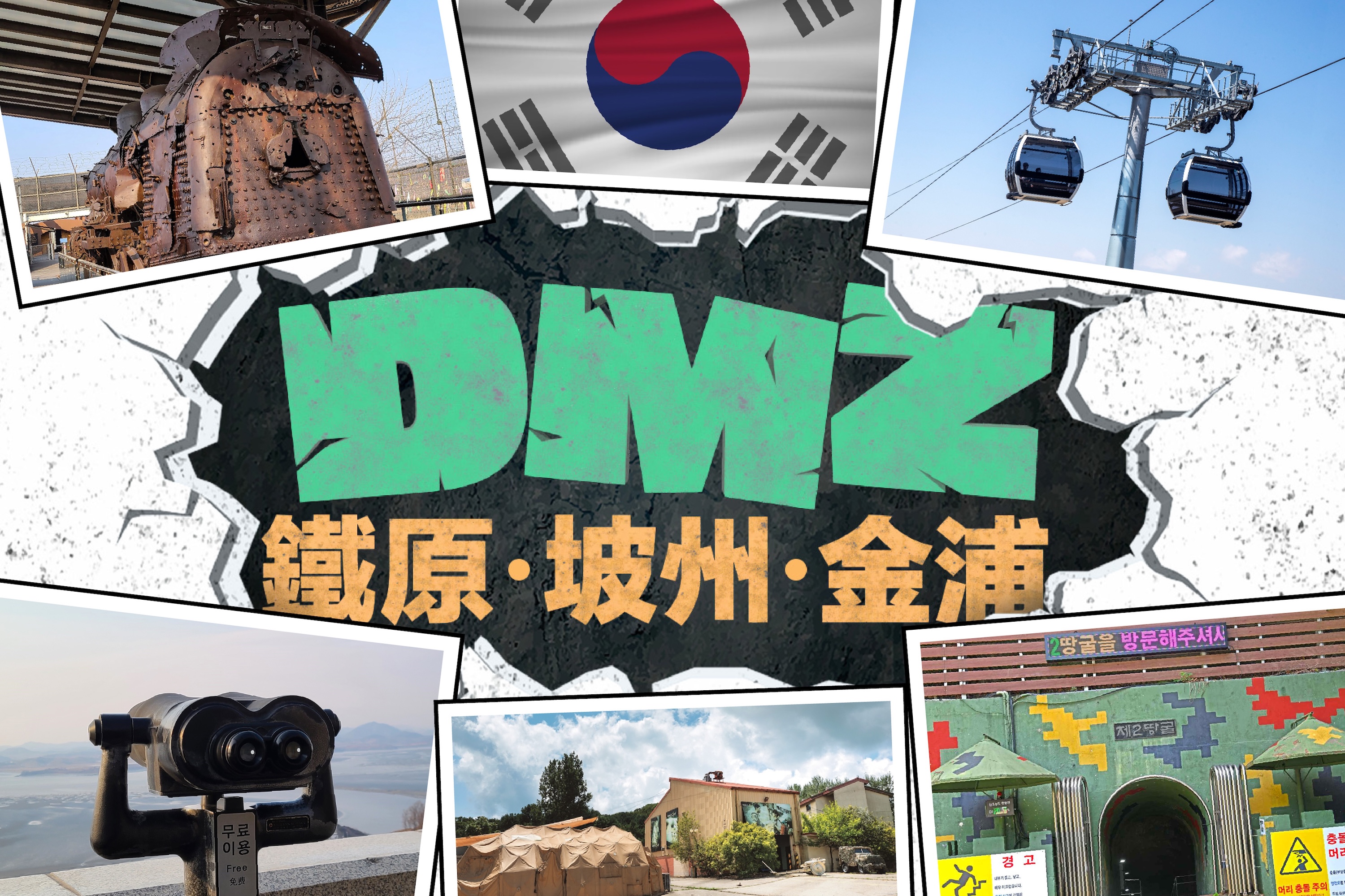 走進韓國DMZ：鐵原第2地道、坡州與金浦愛妓峰（EG一日遊）