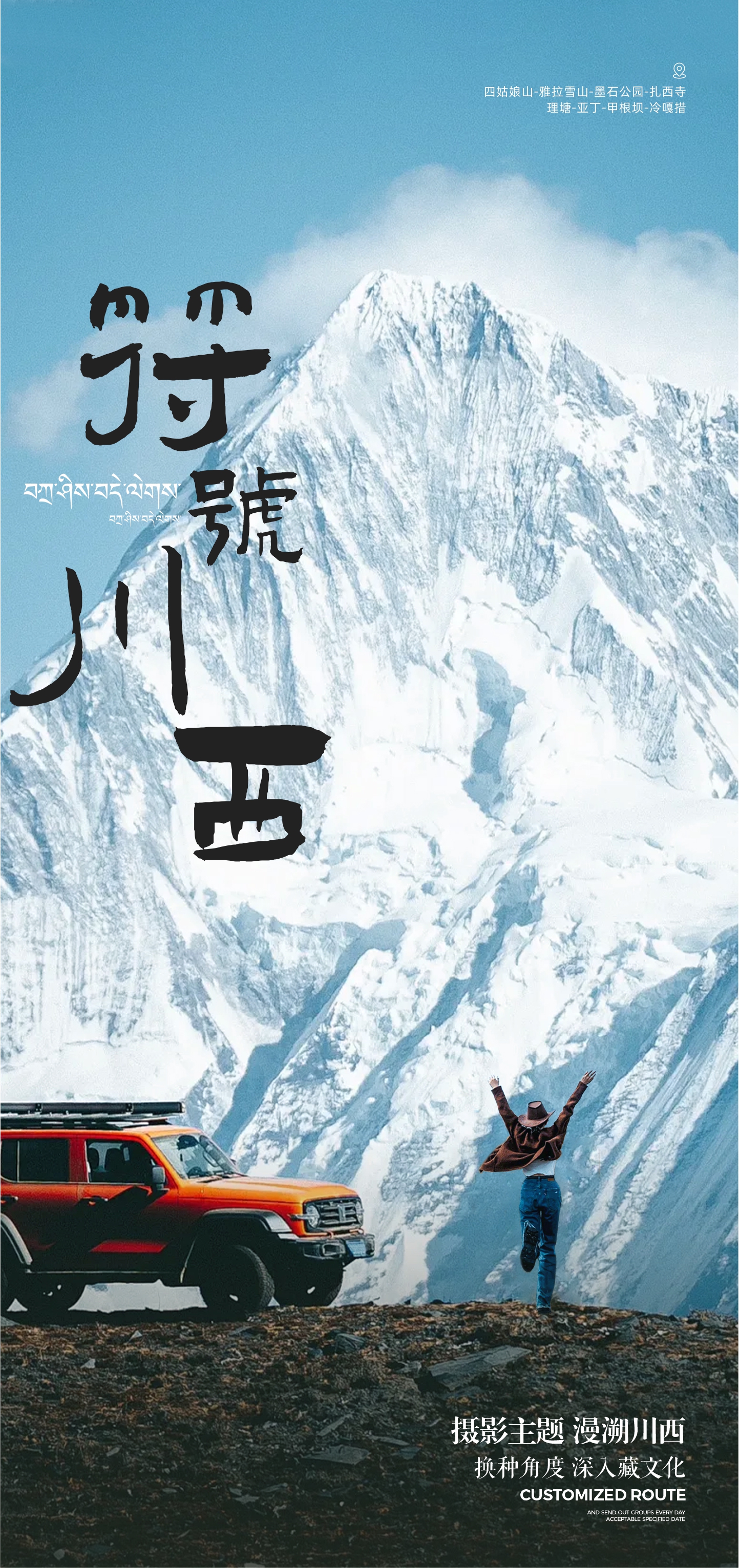 符號川西攝影7日（冷嘎措+四姑娘山+亞丁+新都橋+甲根壩+2-8人攝影團）