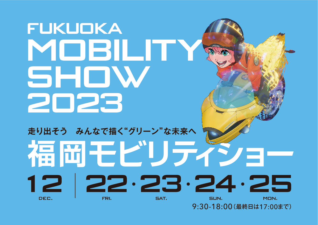 福岡モビリティショー2023 マリンメッセ福岡 入場チケット（福岡）