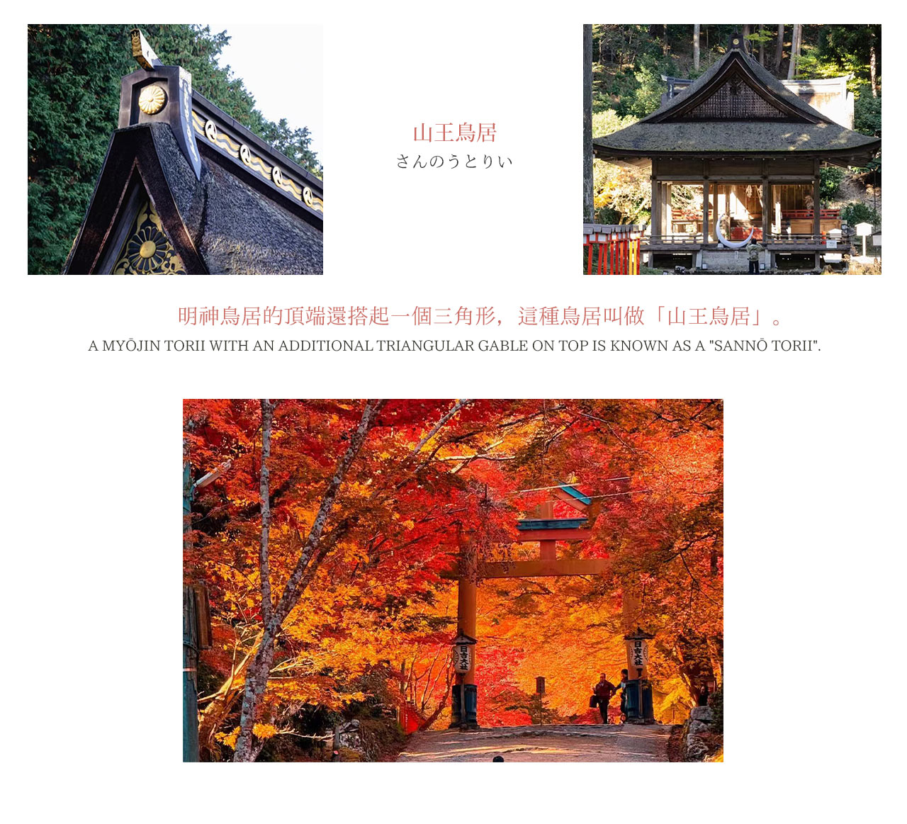 比叡山日吉大社｜“山王鳥居” 的建築美學