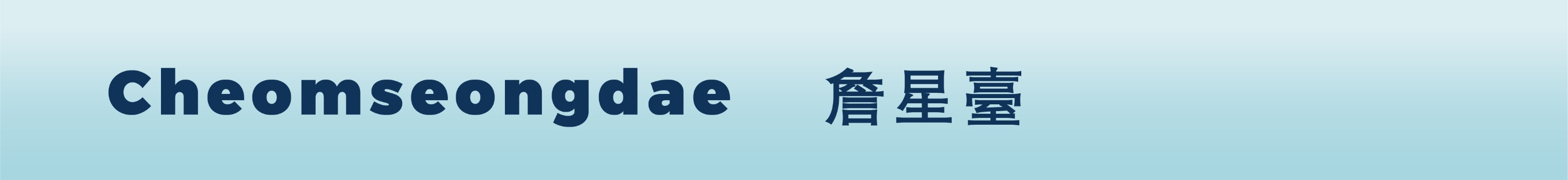 釜山 & 慶州一日遊（釜山出發）