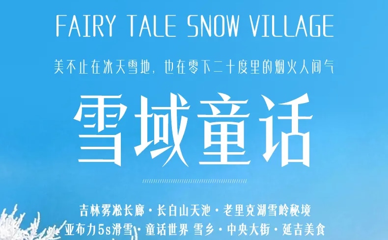 東北吉林雪域童話6日（冰川夜釣+霧凇漂流+老裡克湖雪嶺秘境+亞布力5s滑雪+霧凇長廊+長白山+雪鄉+哈爾濱+延吉）