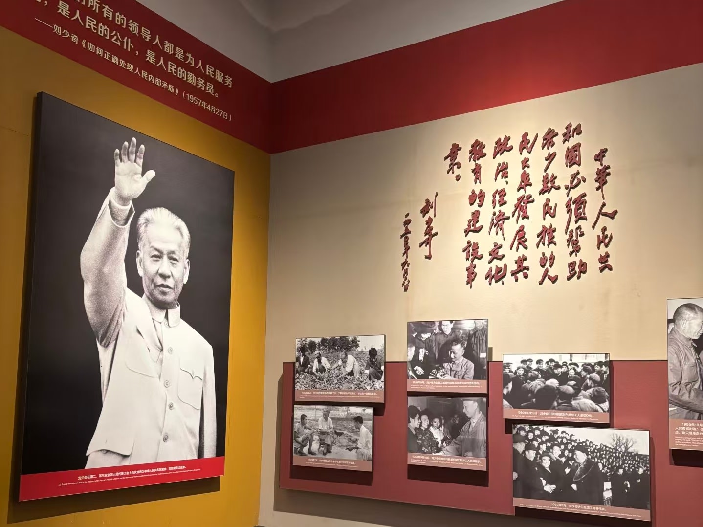 劉少奇同志紀念館內展陳以黃紅為主色調,牆面懸掛著他的揮手照片與手跡,下方陳列歷史老照片,生動展現其革命生涯與人民情懷 劉少奇同志紀念館內展陳以黃紅為主色調,牆面懸掛著他的揮手照片與手跡,下方陳列歷史老照片,生動展現其革命生涯與人民情懷