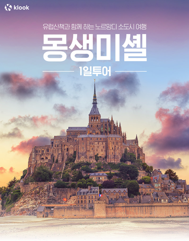 프랑스 몽생미셸 1일 투어 (한국어 가이드)