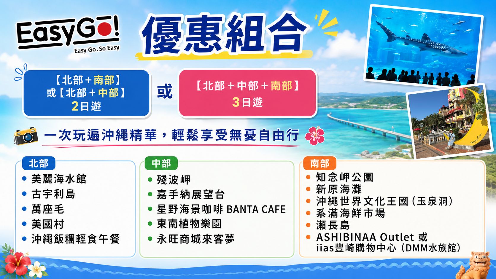 《升級優惠組合》一次玩遍沖繩精華，輕鬆享受無憂自由行