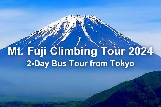 富士山登山之旅 2024 東京出發 2日遊巴士之旅