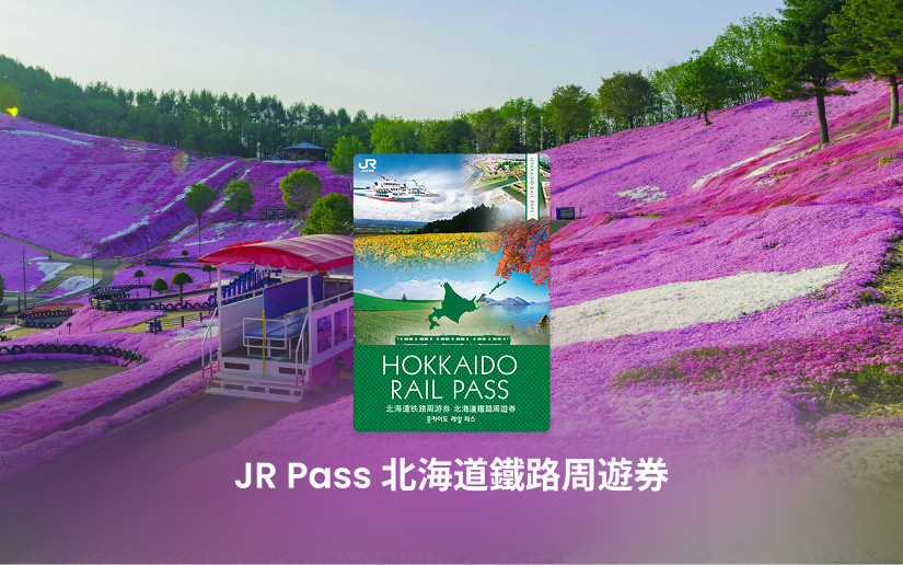 北海道 JR Pass 鐵路周遊券