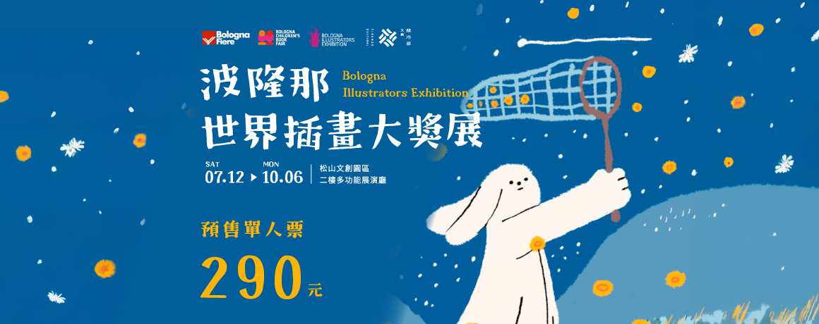 波隆那世界插畫大獎展