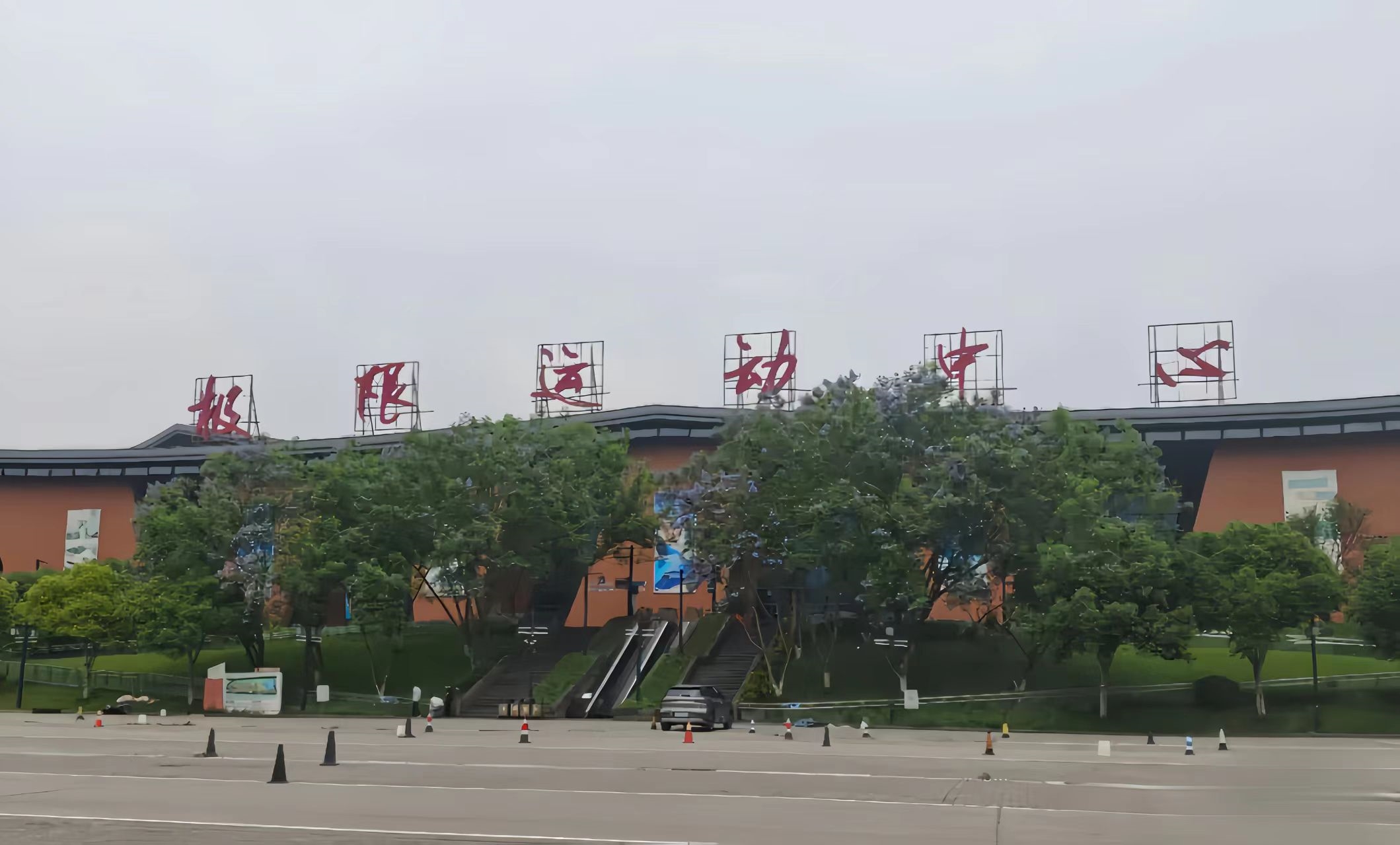 重慶際華園的極限運動中心 重慶際華園的極限運動中心